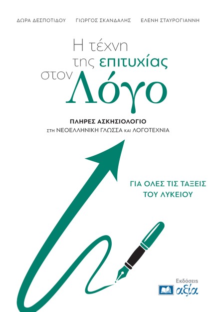 Η ΤΕΧΝΗ ΤΗΣ ΕΠΙΤΥΧΙΑΣ ΣΤΟΝ ΛΟΓΟ :ΠΛΗΡΕΣ ΑΣΚΗΣΙΟΛΟΓΙΟ ΣΤΗ ΝΕΟΕΛΛΗΝΙΚΗ ΓΛΩΣΣΑ ΚΑΙ ΛΟΓΟΤΕΧΝΙΑ