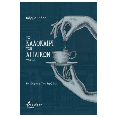 ΤΟ ΚΑΛΟΚΑΙΡΙ ΤΩΝ ΑΓΓΛΙΚΩΝ