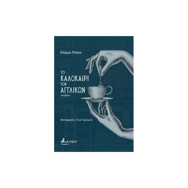 ΤΟ ΚΑΛΟΚΑΙΡΙ ΤΩΝ ΑΓΓΛΙΚΩΝ