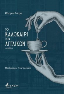 ΤΟ ΚΑΛΟΚΑΙΡΙ ΤΩΝ ΑΓΓΛΙΚΩΝ