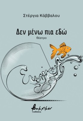 ΔΕΝ ΜΕΝΩ ΠΙΑ ΕΔΩ