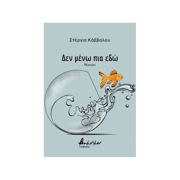 ΔΕΝ ΜΕΝΩ ΠΙΑ ΕΔΩ