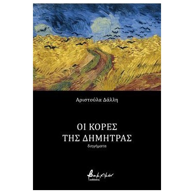 ΟΙ ΚΟΡΕΣ ΤΗΣ ΔΗΜΗΤΡΑΣ