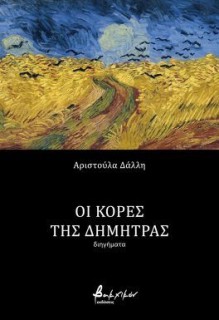 ΟΙ ΚΟΡΕΣ ΤΗΣ ΔΗΜΗΤΡΑΣ