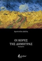 ΟΙ ΚΟΡΕΣ ΤΗΣ ΔΗΜΗΤΡΑΣ