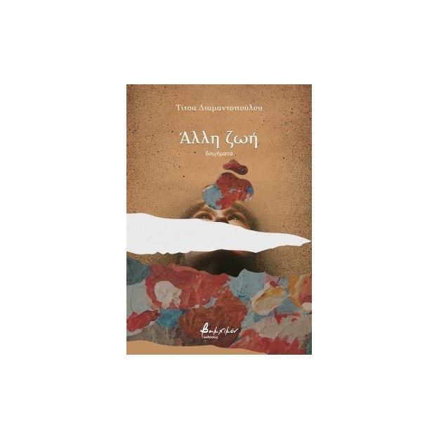 ΑΛΛΗ ΖΩΗ
