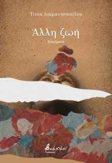 ΑΛΛΗ ΖΩΗ