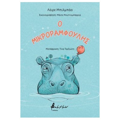 Ο ΜΙΚΡΟΡΑΜΦΟΥΛΗΣ