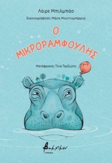 Ο ΜΙΚΡΟΡΑΜΦΟΥΛΗΣ