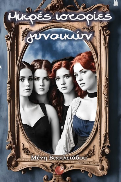 ΜΙΚΡΕΣ ΙΣΤΟΡΙΕΣ ΓΥΝΑΙΚΩΝ