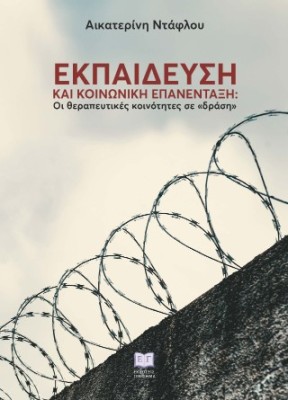 ΕΚΠΑΙΔΕΥΣΗ ΚΑΙ ΚΟΙΝΩΝΙΚΗ ΕΠΑΝΕΝΤΑΞΗ