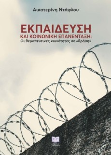 ΕΚΠΑΙΔΕΥΣΗ ΚΑΙ ΚΟΙΝΩΝΙΚΗ ΕΠΑΝΕΝΤΑΞΗ