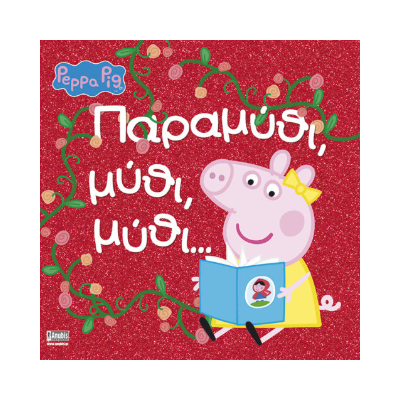 PEPPA PIG: ΠΑΡΑΜΥΘΙ, ΜΥΘΙ, ΜΥΘΙ...