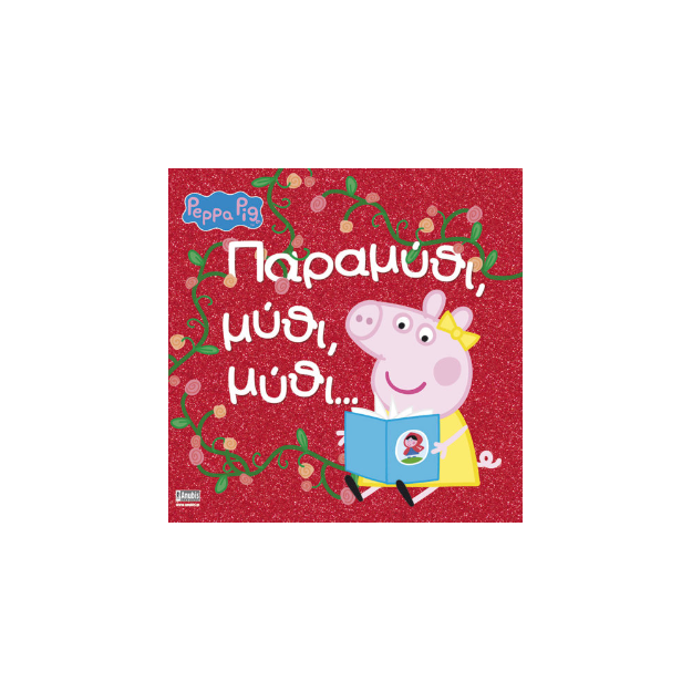 PEPPA PIG: ΠΑΡΑΜΥΘΙ, ΜΥΘΙ, ΜΥΘΙ...