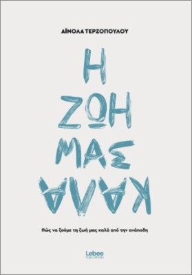 Η ΖΩΗ ΜΑΣ ΚΑΛΑ ΑΠΟ ΤΗΝ ΑΝΑΠΟΔΗ