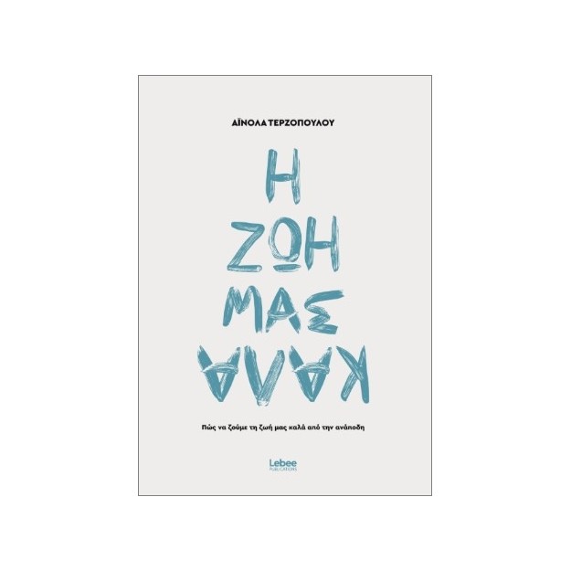 Η ΖΩΗ ΜΑΣ ΚΑΛΑ ΑΠΟ ΤΗΝ ΑΝΑΠΟΔΗ