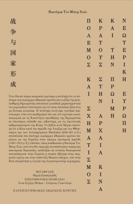 ΠΟΛΕΜΟΣ ΚΑΙ ΣΧΗΜΑΤΙΣΜΟΣ ΚΡΑΤΟΥΣ ΣΤΗΝ ΑΡΧΑΙΑ ΚΙΝΑ ΚΑΙ ΤΗΝ ΠΡΩΙΜΗ ΝΕΩΤΕΡΙΚΗ ΕΥΡΩΠΗ