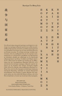 ΠΟΛΕΜΟΣ ΚΑΙ ΣΧΗΜΑΤΙΣΜΟΣ ΚΡΑΤΟΥΣ ΣΤΗΝ ΑΡΧΑΙΑ ΚΙΝΑ ΚΑΙ ΤΗΝ ΠΡΩΙΜΗ ΝΕΩΤΕΡΙΚΗ ΕΥΡΩΠΗ