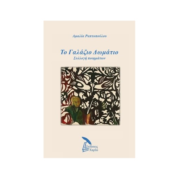 ΤΟ ΓΑΛΑΖΙΟ ΔΩΜΑΤΙΟ