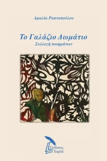 ΤΟ ΓΑΛΑΖΙΟ ΔΩΜΑΤΙΟ