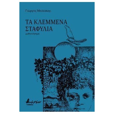 ΤΑ ΚΛΕΜΜΕΝΑ ΣΤΑΦΥΛΙΑ
