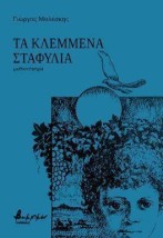ΤΑ ΚΛΕΜΜΕΝΑ ΣΤΑΦΥΛΙΑ