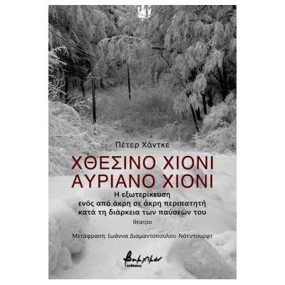 ΧΘΕΣΙΝΟ ΧΙΟΝΙ, ΑΥΡΙΑΝΟ ΧΙΟΝΙ