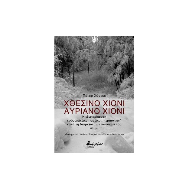 ΧΘΕΣΙΝΟ ΧΙΟΝΙ, ΑΥΡΙΑΝΟ ΧΙΟΝΙ