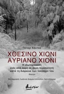 ΧΘΕΣΙΝΟ ΧΙΟΝΙ, ΑΥΡΙΑΝΟ ΧΙΟΝΙ