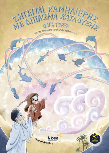 ΖΗΤΕΙΤΑΙ ΚΑΜΗΛΙΕΡΗΣ ΜΕ ΔΙΠΛΩΜΑ ΚΑΤΑΔΥΣΗΣ