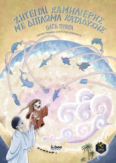 ΖΗΤΕΙΤΑΙ ΚΑΜΗΛΙΕΡΗΣ ΜΕ ΔΙΠΛΩΜΑ ΚΑΤΑΔΥΣΗΣ