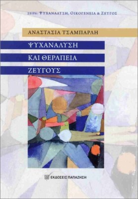 ΨΥΧΑΝΑΛΥΣΗ ΚΑΙ ΘΕΡΑΠΕΙΑ ΖΕΥΓΟΥΣ