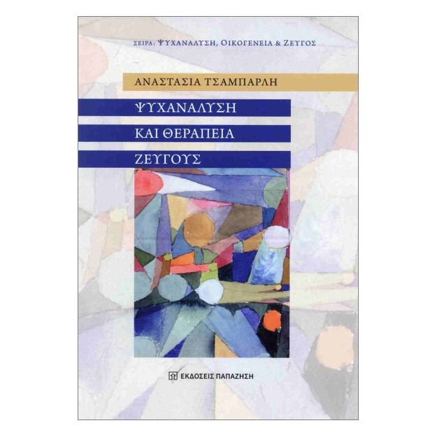 ΨΥΧΑΝΑΛΥΣΗ ΚΑΙ ΘΕΡΑΠΕΙΑ ΖΕΥΓΟΥΣ