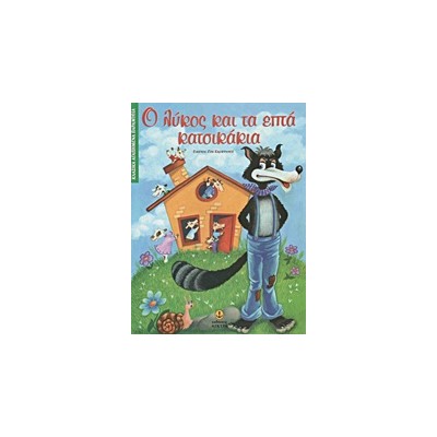 ΚΛΑΣΙΚΑ ΑΓΑΠΗΜΕΝΑ ΠΑΡΑΜΥΘΙΑ Ο ΛΥΚΟΣ ΚΑΙ ΤΑ ΕΠΤΑ ΚΑΤΣΙΚΑΚΙΑ