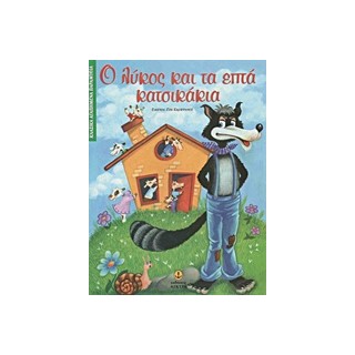 ΚΛΑΣΙΚΑ ΑΓΑΠΗΜΕΝΑ ΠΑΡΑΜΥΘΙΑ Ο ΛΥΚΟΣ ΚΑΙ ΤΑ ΕΠΤΑ ΚΑΤΣΙΚΑΚΙΑ