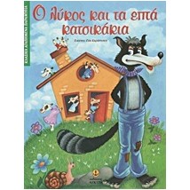 ΚΛΑΣΙΚΑ ΑΓΑΠΗΜΕΝΑ ΠΑΡΑΜΥΘΙΑ Ο ΛΥΚΟΣ ΚΑΙ ΤΑ ΕΠΤΑ ΚΑΤΣΙΚΑΚΙΑ