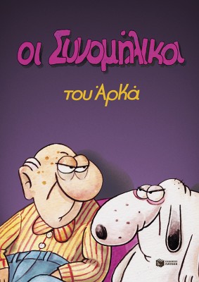 ΟΙ ΣΥΝΟΜΗΛΙΚΟΙ (ΕΠΙΤΟΜΟ)