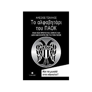 ΤΟ ΑΛΦΑΒΗΤΑΡΙ ΤΟΥ ΠΑΟΚ ΟΛΑ ΟΣΑ ΠΡΕΠΕΙ ΝΑ ΞΕΡΕΤΕ ΚΑΙ ΔΕΝ ΣΑΣ ΕΧΟΥΝ ΠΕΙ ΓΙΑ ΤΟΝ ΠΑΟΚ