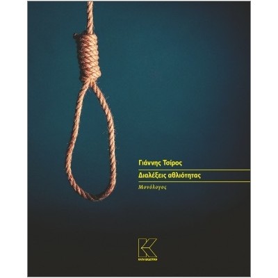 ΔΙΑΛΕΞΕΙΣ ΑΘΛΙΟΤΗΤΑΣ