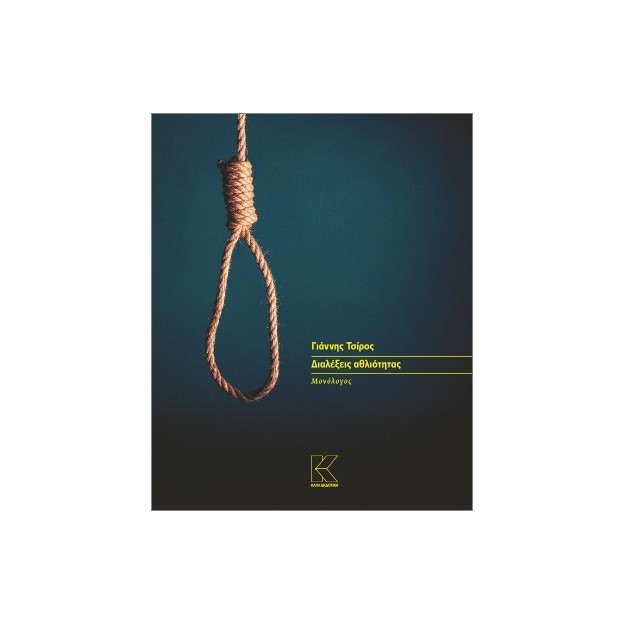 ΔΙΑΛΕΞΕΙΣ ΑΘΛΙΟΤΗΤΑΣ