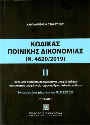 ΚΩΔΙΚΑΣ ΠΟΙΝΙΚΗΣ ΔΙΚΟΝΟΜΙΑΣ ΙΙ (Ν. 4620/2019), 3Η ΕΚΔ., 2025