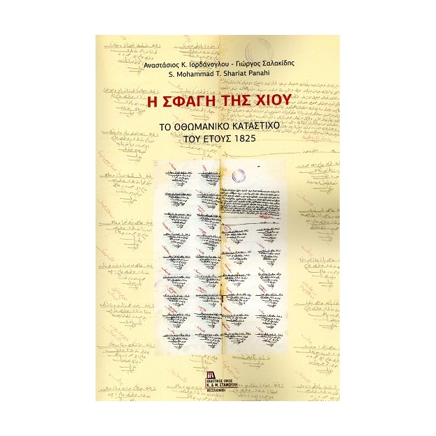 Η ΣΦΑΓΗ ΤΗΣ ΧΙΟΥ ΤΟ ΟΘΩΜΑΝΙΚΟ ΚΑΤΑΣΤΙΧΟ ΤΟΥ ΕΤΟΥΣ 1825