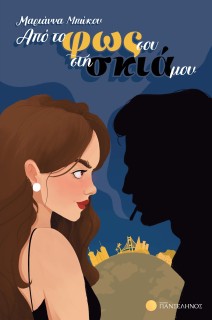 ΑΠΟ ΤΟ ΦΩΣ ΣΟΥ ΣΤΗ ΣΚΙΑ ΜΟΥ