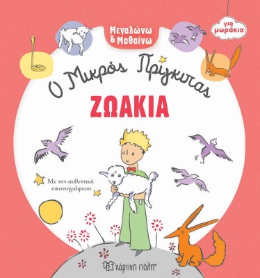 ΜΕΓΑΛΩΝΩ ΚΑΙ ΜΑΘΑΙΝΩ 3: ΖΩΑΚΙΑ