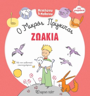 ΜΕΓΑΛΩΝΩ ΚΑΙ ΜΑΘΑΙΝΩ 3: ΖΩΑΚΙΑ