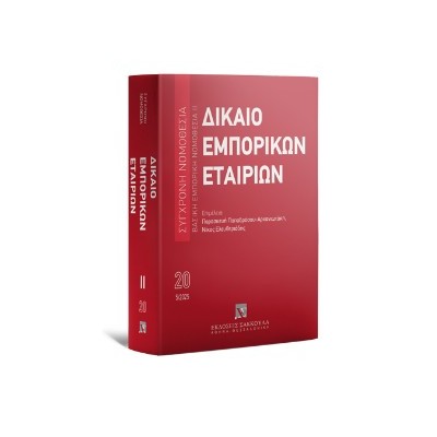 ΣΥΓΧΡΟΝΗ ΝΟΜΟΘΕΣΙΑ: ΒΑΣΙΚΗ ΕΜΠΟΡΙΚΗ ΝΟΜΟΘΕΣΙΑ ΙΙ - ΔΙΚΑΙΟ ΕΜΠΟΡΙΚΩΝ ΕΤΑΙΡΙΩΝ (5Η ΕΚΔΟΣΗ)