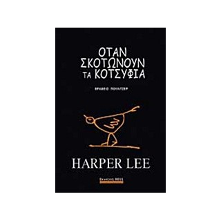 ΟΤΑΝ ΣΚΟΤΩΝΟΥΝ ΤΑ ΚΟΤΣΥΦΙΑ (ΣΚΛΗΡΟ ΕΞΩΦΥΛΛΟ)