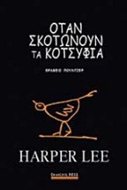 ΟΤΑΝ ΣΚΟΤΩΝΟΥΝ ΤΑ ΚΟΤΣΥΦΙΑ (ΣΚΛΗΡΟ ΕΞΩΦΥΛΛΟ)