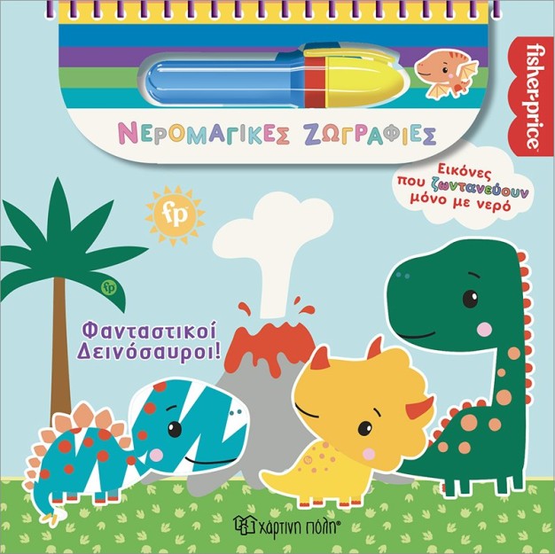 ΦΑΝΤΑΣΤΙΚΟΙ ΔΕΙΝΟΣΑΥΡΟΙ