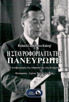 Η ΣΤΑΥΡΟΦΟΡΊΑ ΓΙΑ ΤΗΝ ΠΑΝΕΥΡΏΠΗ : Η ΑΥΤΟΒΙΟΓΡΑΦΊΑ ΕΝΌΣ ΑΝΘΡΏΠΟΥ ΚΑΙ ΕΝΌΣ ΚΙΝΉΜΑΤΟΣ